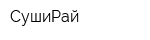 СушиРай