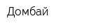Домбай