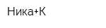 Ника+К