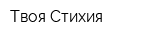 Твоя Стихия