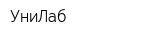 УниЛаб