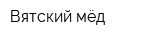 Вятский мёд