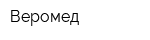 Веромед