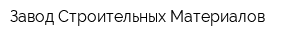 Завод Строительных Материалов