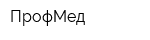 ПрофМед