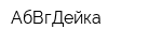 АбВгДейка