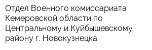 Отдел Военного комиссариата Кемеровской области по Центральному и Куйбышевскому району г Новокузнецка