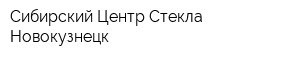 Сибирский Центр Стекла-Новокузнецк