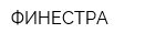 ФИНЕСТРА