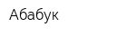Абабук