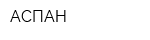 АСПАН