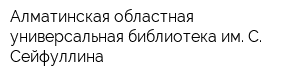 Алматинская областная универсальная библиотека им С Сейфуллина