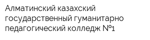 Алматинский казахский государственный гуманитарно-педагогический колледж  1