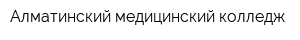 Алматинский медицинский колледж