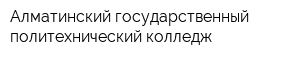 Алматинский государственный политехнический колледж
