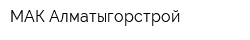 МАК Алматыгорстрой