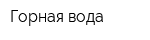 Горная вода