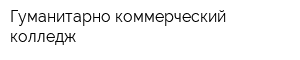 Гуманитарно-коммерческий колледж