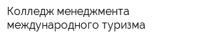 Колледж менеджмента международного туризма