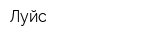Луйс