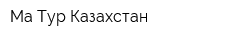 Ма-Тур Казахстан