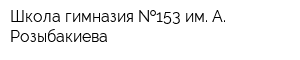Школа-гимназия  153 им А Розыбакиева