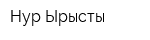 Нур Ырысты