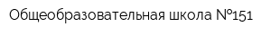 Общеобразовательная школа  151