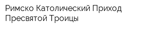 Римско-Католический Приход Пресвятой Троицы