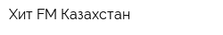 Хит FM Казахстан