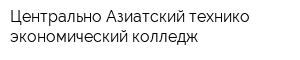 Центрально-Азиатский технико-экономический колледж
