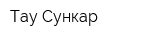 Тау Сункар