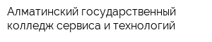 Алматинский государственный колледж сервиса и технологий
