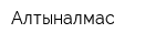 Алтыналмас