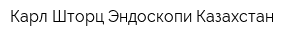 Карл Шторц Эндоскопи Казахстан