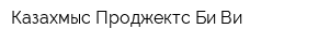 Казахмыс Проджектс Би Ви
