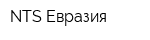 NTS Евразия