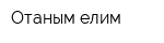 Отаным-елим