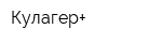 Кулагер+
