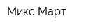 Микс Март