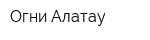 Огни Алатау