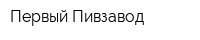 Первый Пивзавод