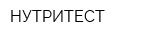НУТРИТЕСТ