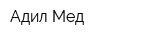 Адил-Мед