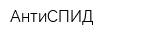 АнтиСПИД