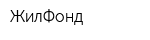 ЖилФонд
