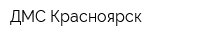 ДМС-Красноярск