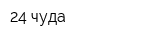 24 чуда