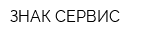ЗНАК-СЕРВИС
