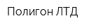 Полигон-ЛТД